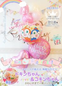 ドキンちゃんとコキンちゃんのわくわく4個セット」ト｜バルーンギフト