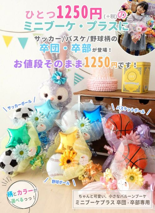 卒業・卒園のお祝いコレクション | バルーンギフト・ドット・コム