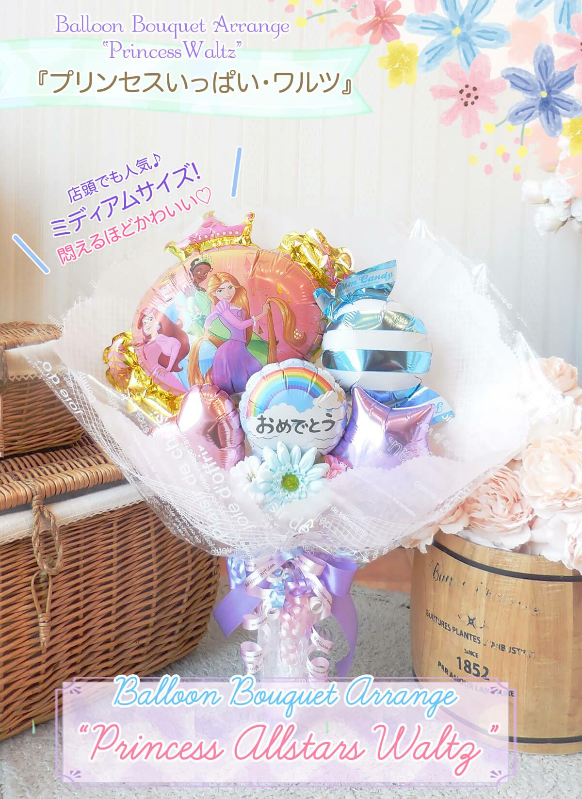 プリンセスいっぱいのワルツブーケ 誕生日や発表会のプレゼントに