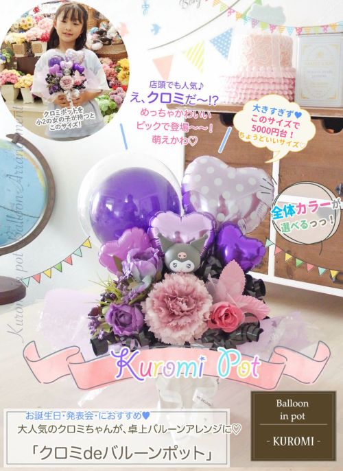 クロミの卓上アレンジ