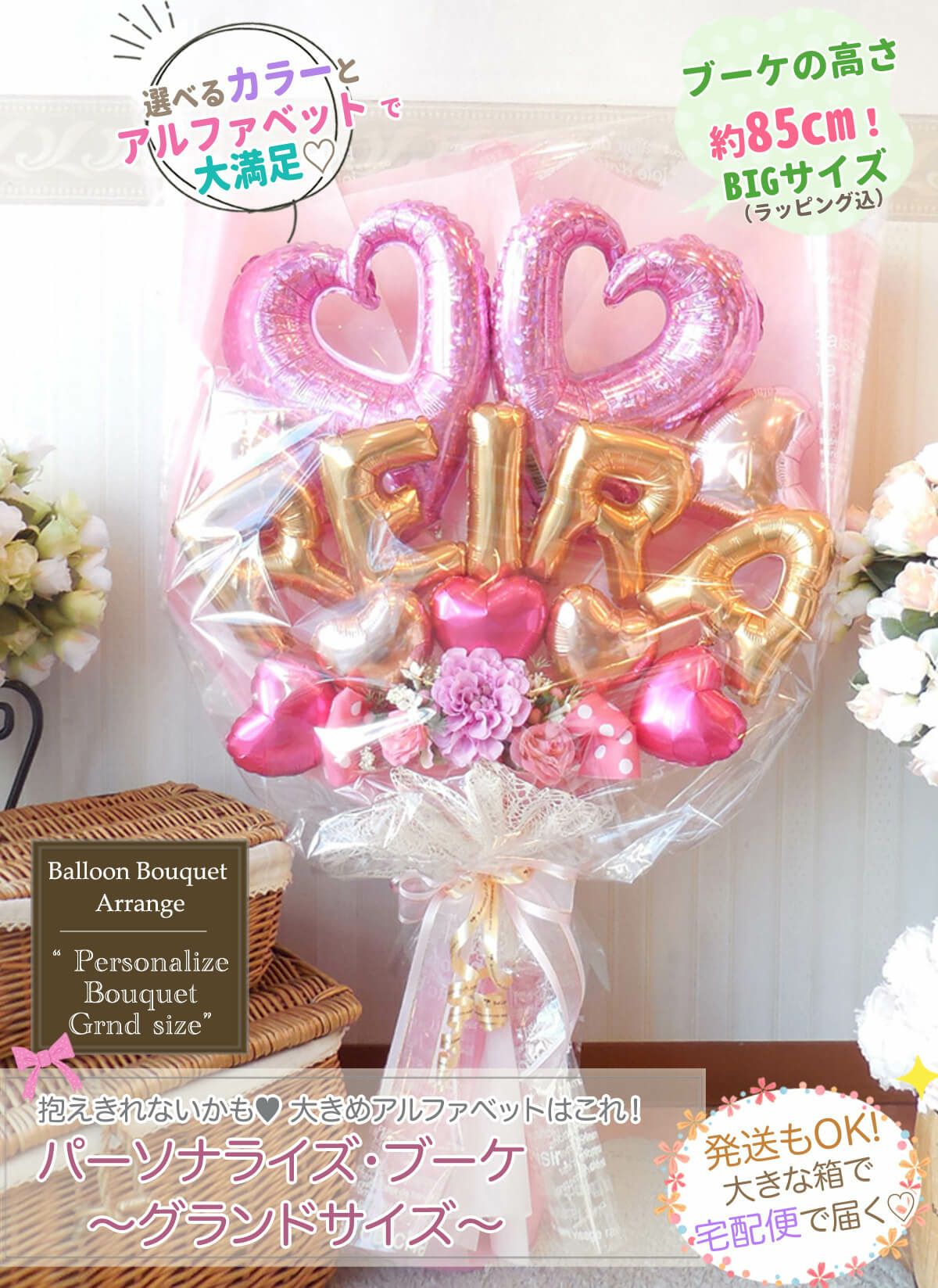 高さ85cmのBIGサイズ！抱えるめっちゃ大きめバルーン花束