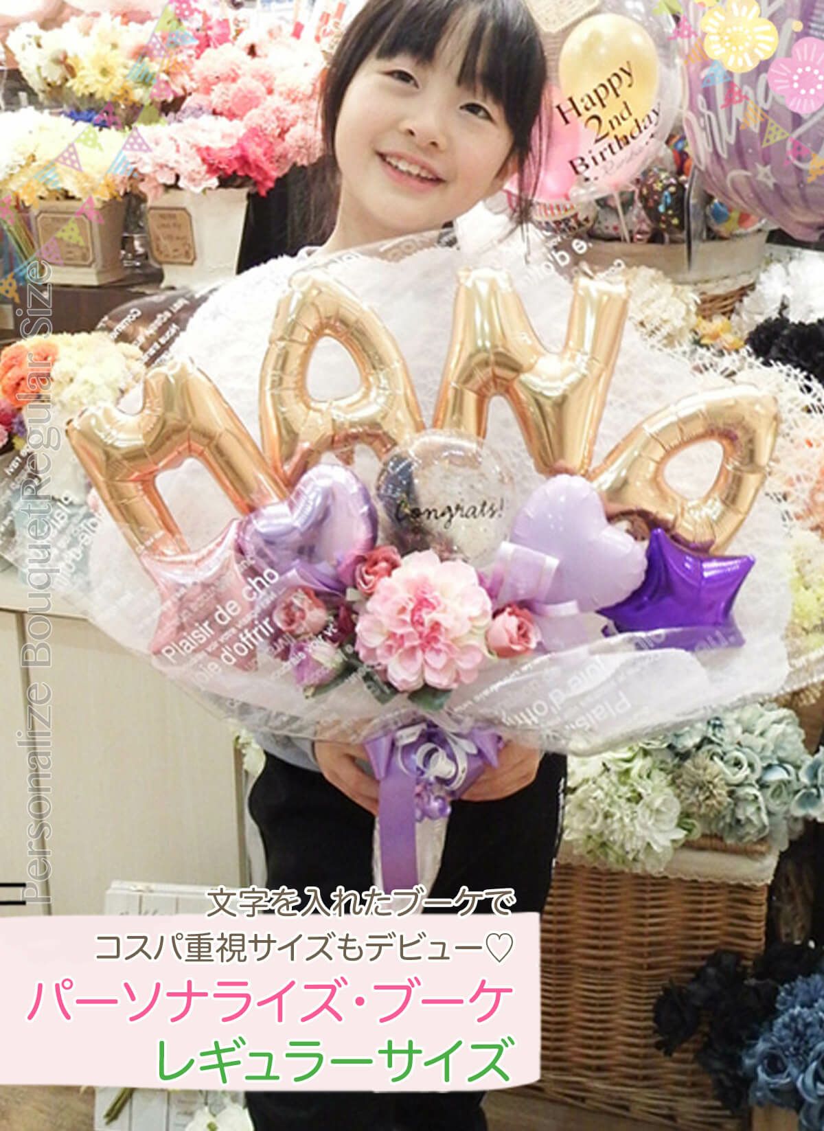 高さ60cm☆抱える大きめバルーンの花束 「パーソナライズ