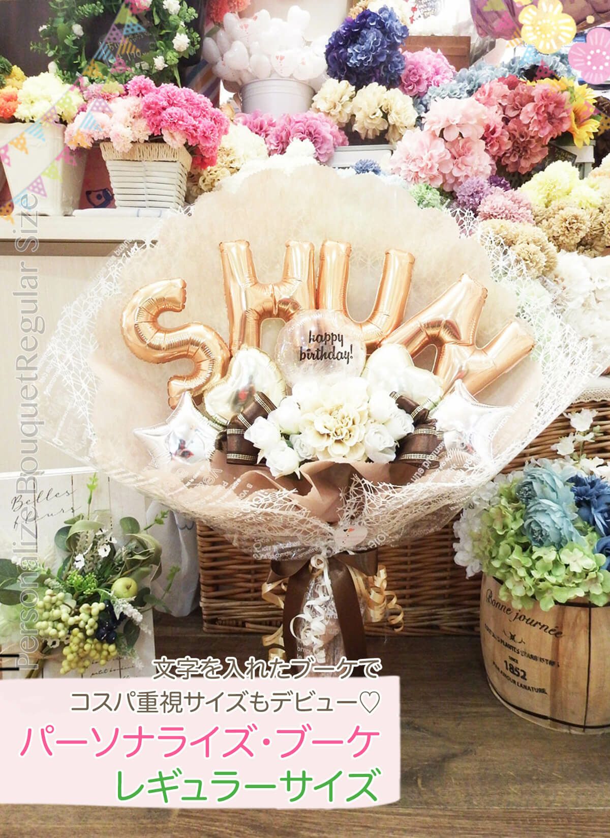 高さ60cm☆抱える大きめバルーンの花束 「パーソナライズ
