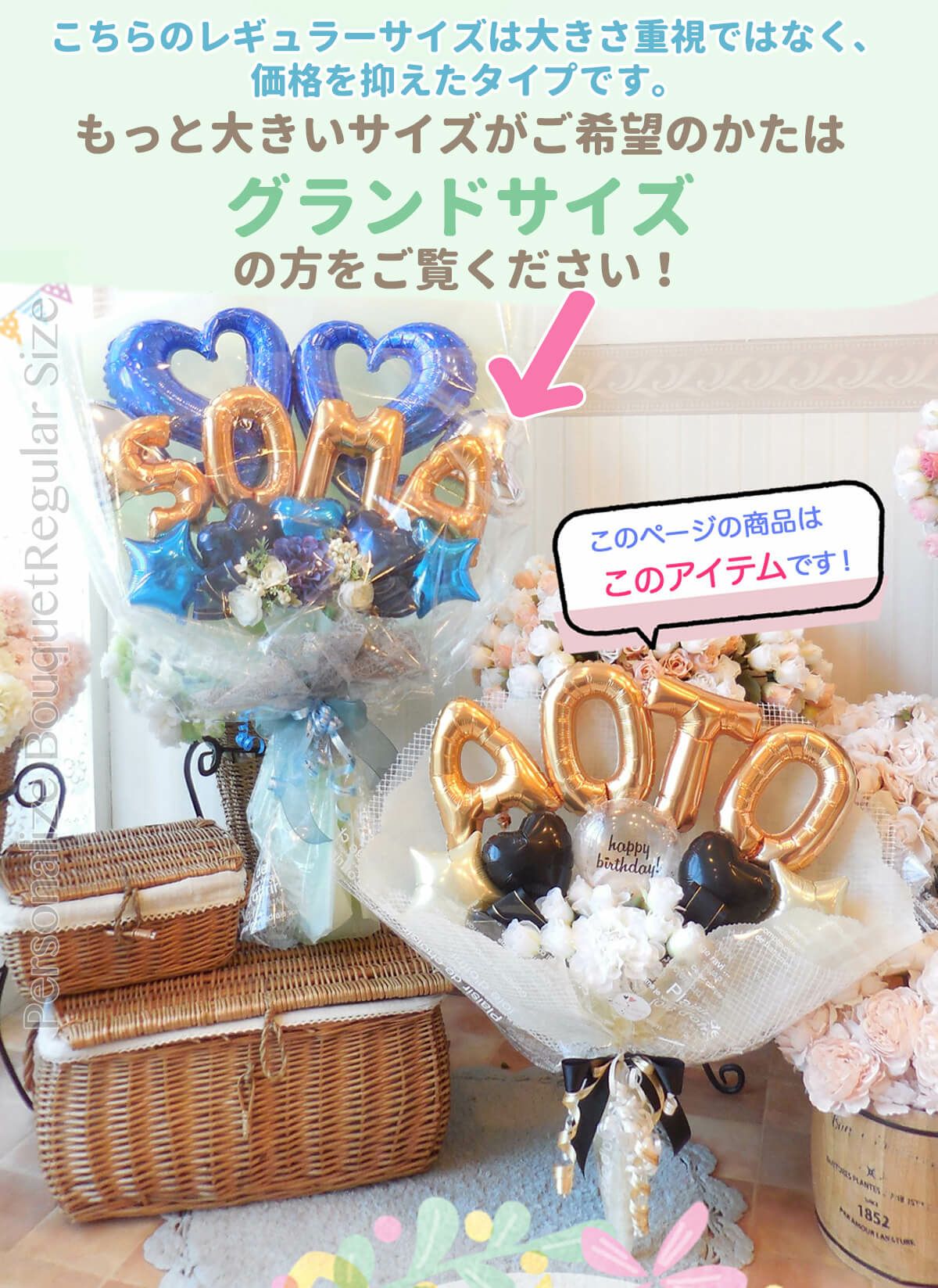 さーな、バルーンブーケ 高さ60cm☆抱える大きめバルーンの花束 「パーソナライズ