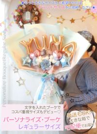 高さ60cm☆抱える大きめバルーンの花束 「パーソナライズ・ブーケ
