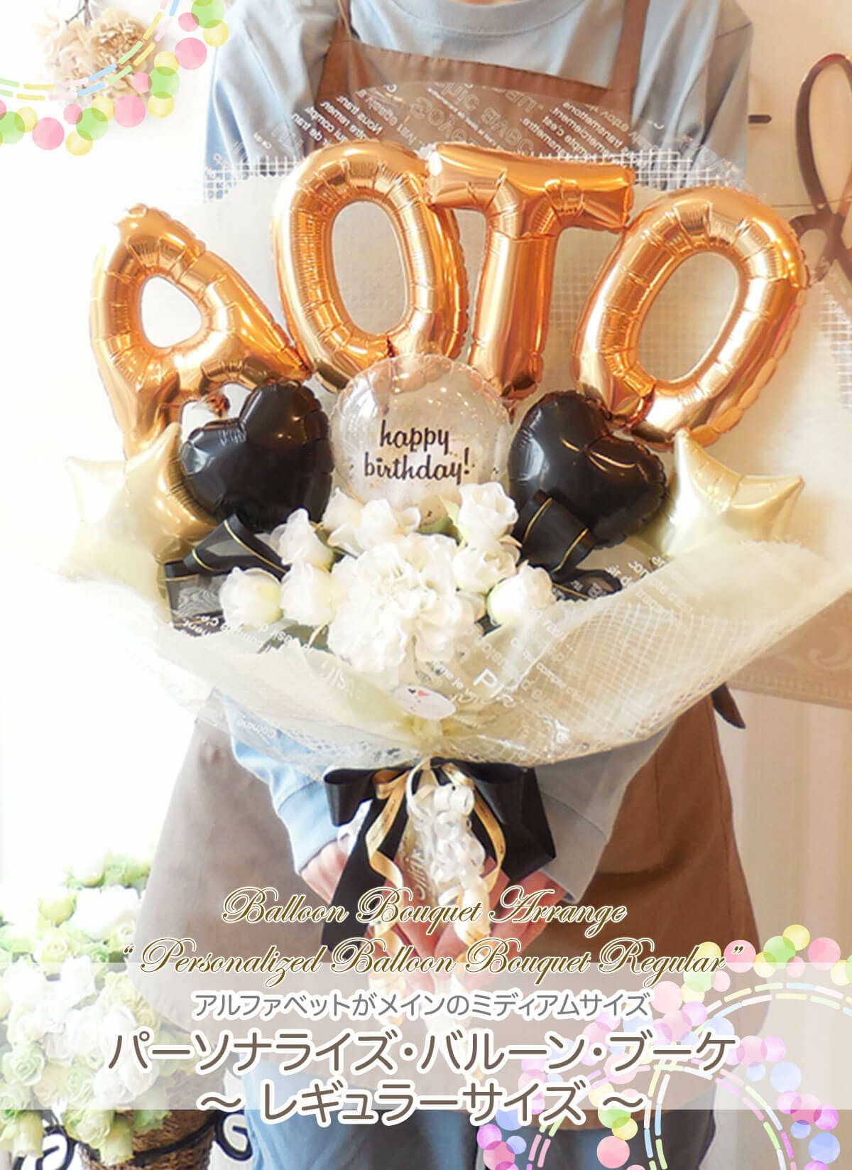 【♡様④】3/2 千葉 ご自宅着 バルーンブーケ ブーケ 卒業式 高さ60cm☆抱える大きめバルーンの花束 「パーソナライズ・ブーケ