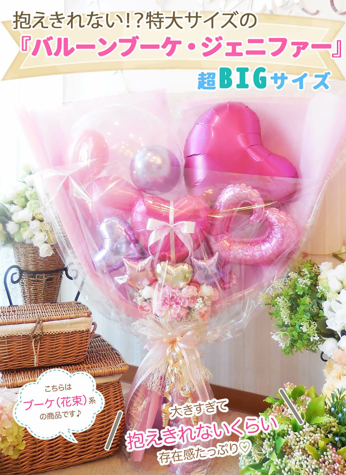 最大サイズ！高さ90-95cm☆抱える超ビッグサイズの花束 「ジェニファー