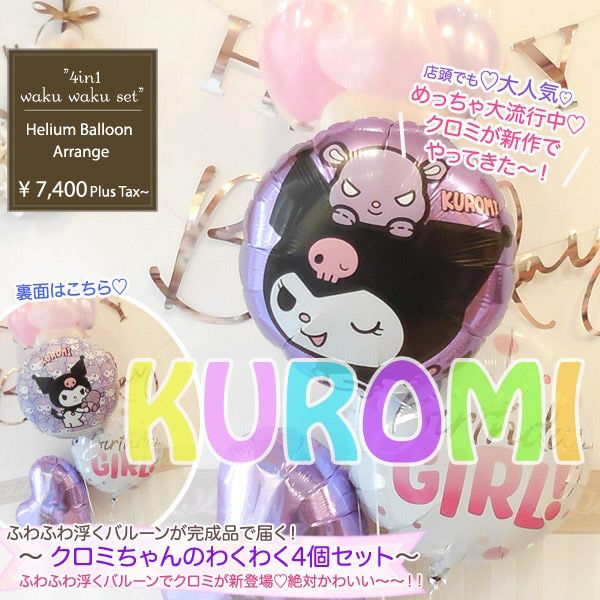 クロミちゃんのわくわく4個セット｜バルーンギフト・ドット