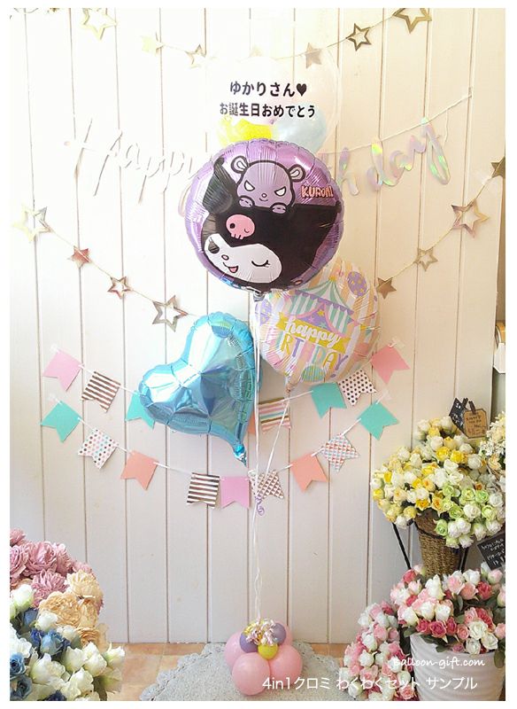 クロミちゃんのわくわく4個セット｜バルーンギフト・ドット・コム